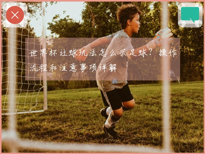 世界杯让球玩法怎么买足球？操作流程和注意事项详解