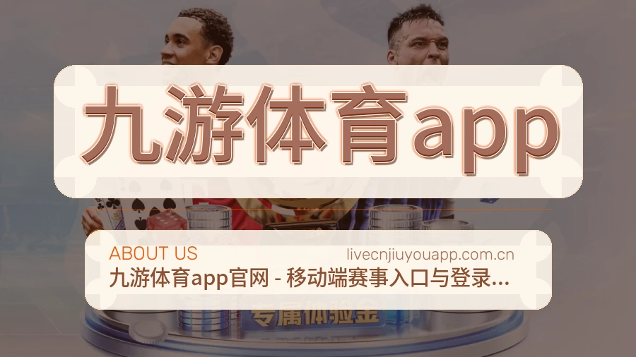 九游体育app关于赛事服务